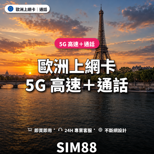 歐洲eSIM上網卡｜5G 高速＋通話｜SIM88