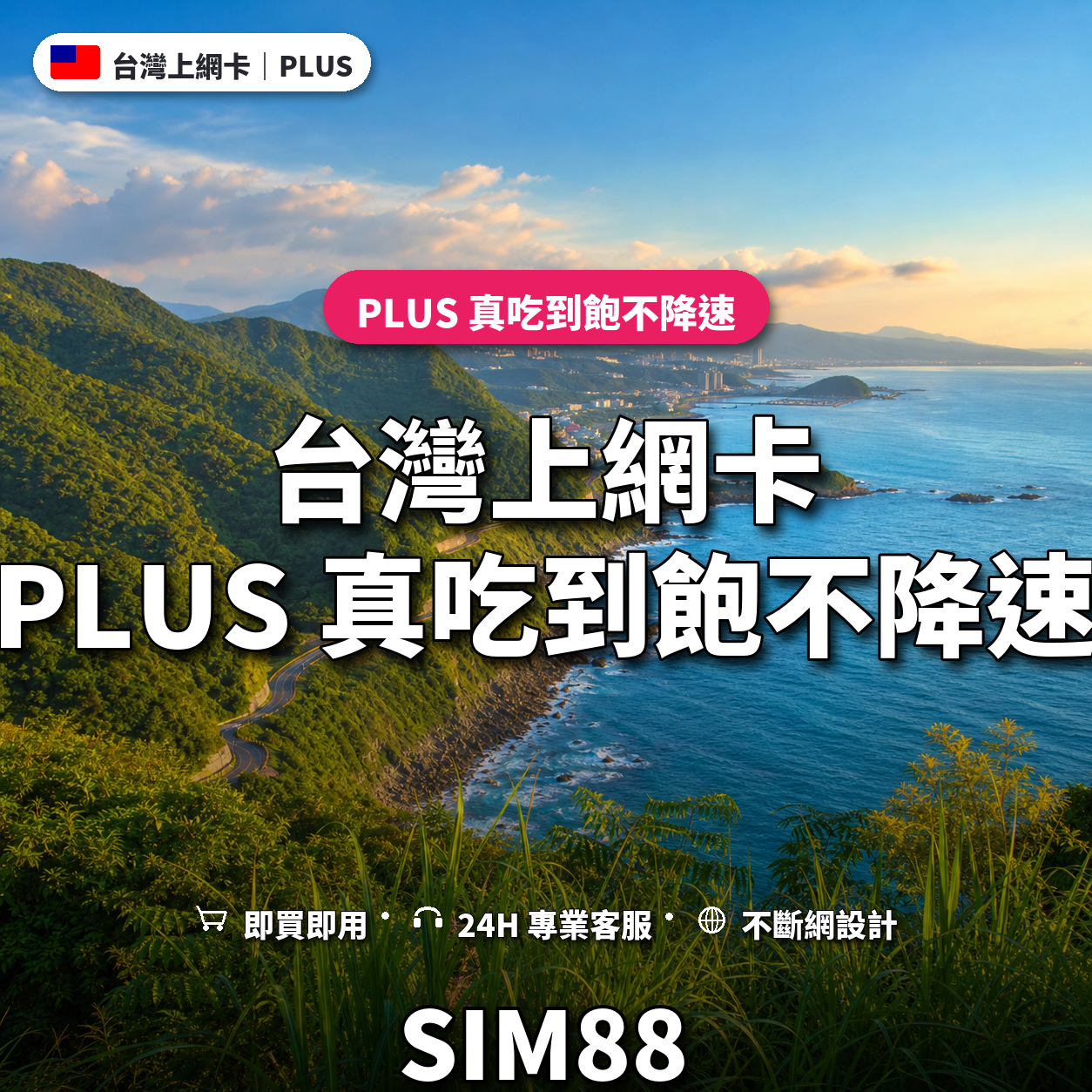 台灣eSIM上網卡｜PLUS 真吃到飽不降速｜SIM88