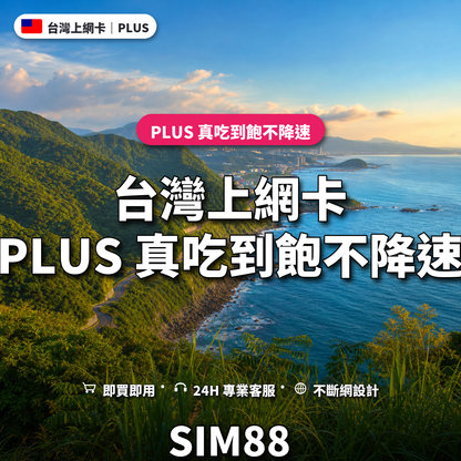台灣eSIM上網卡｜PLUS 真吃到飽不降速｜SIM88