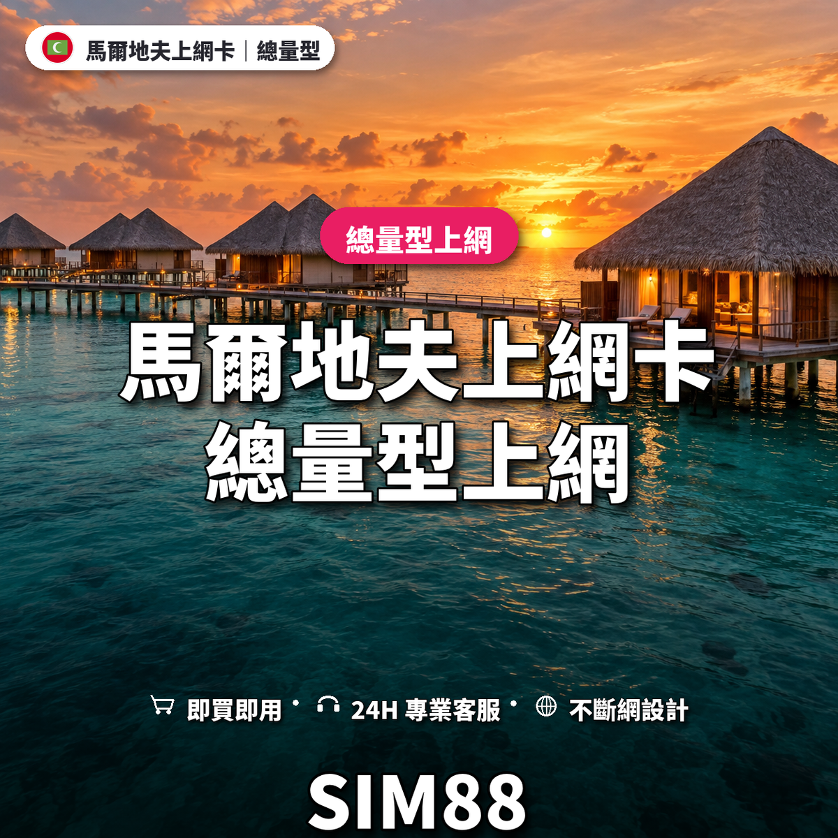 馬爾地夫eSIM上網卡｜總量型上網｜SIM88