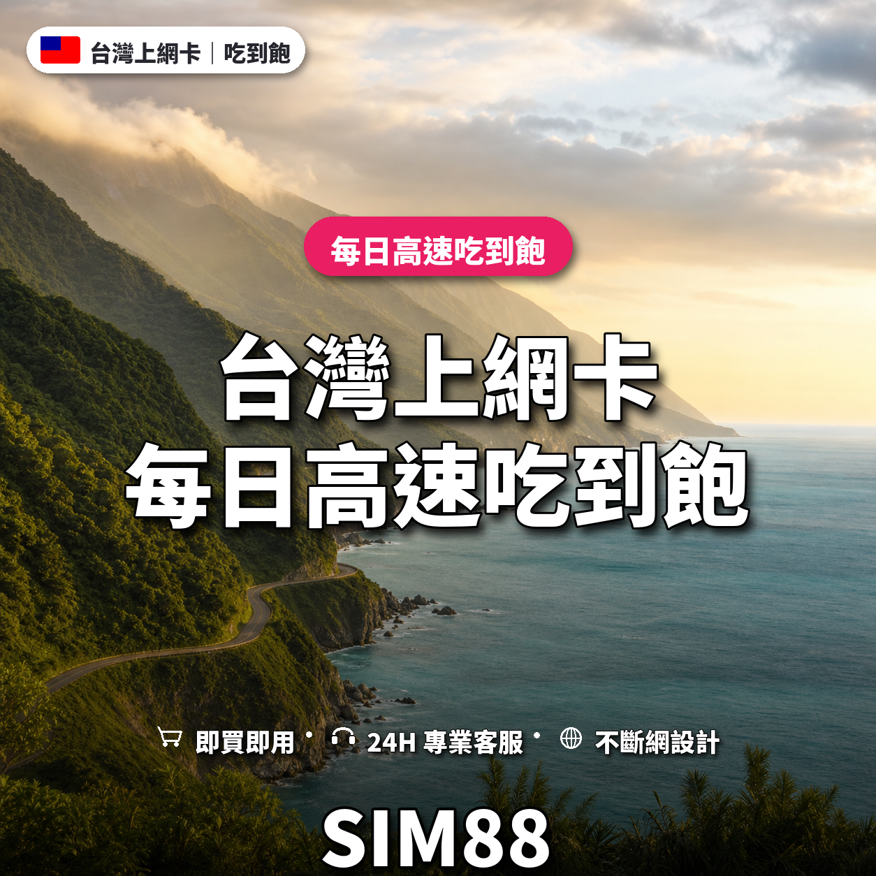 台灣eSIM上網卡｜每日高速吃到飽｜SIM88