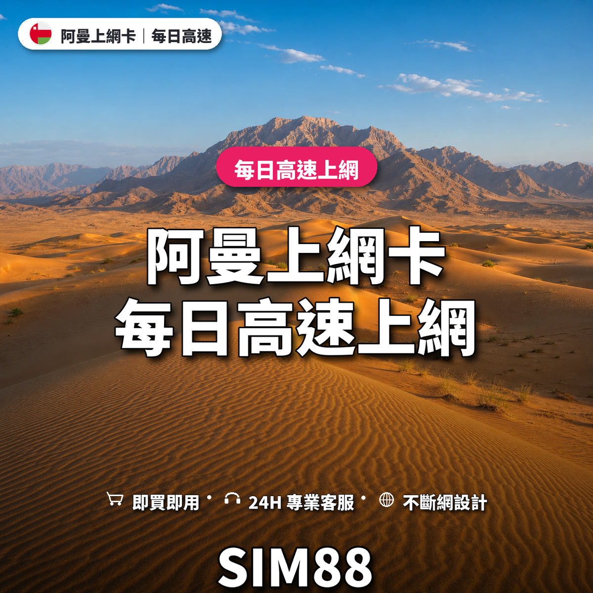 阿曼eSIM上網卡｜每日高速上網｜SIM88