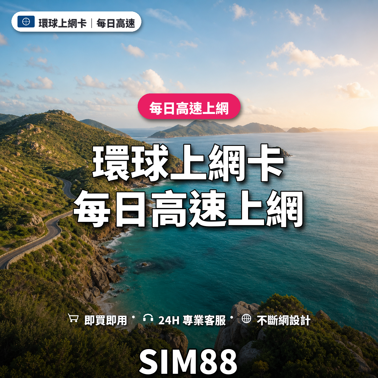 環球實體卡上網卡｜每日高速上網｜SIM88