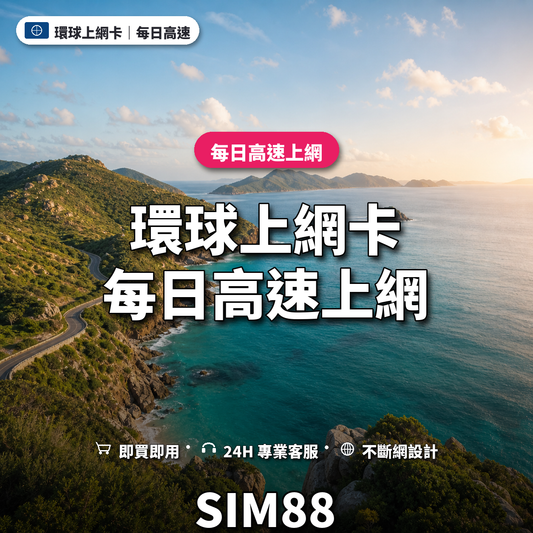 環球實體卡上網卡｜每日高速上網｜SIM88