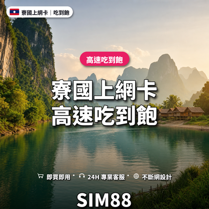 寮國eSIM上網卡｜高速吃到飽｜SIM88