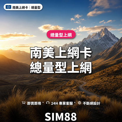 南美eSIM上網卡｜總量型上網｜SIM88