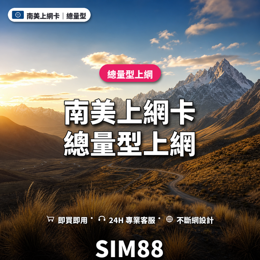 南美eSIM上網卡｜總量型上網｜SIM88