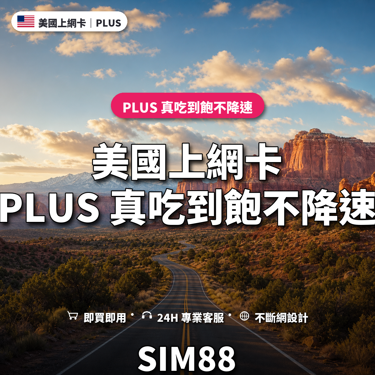 美國eSIM上網卡｜PLUS 真吃到飽不降速｜SIM88