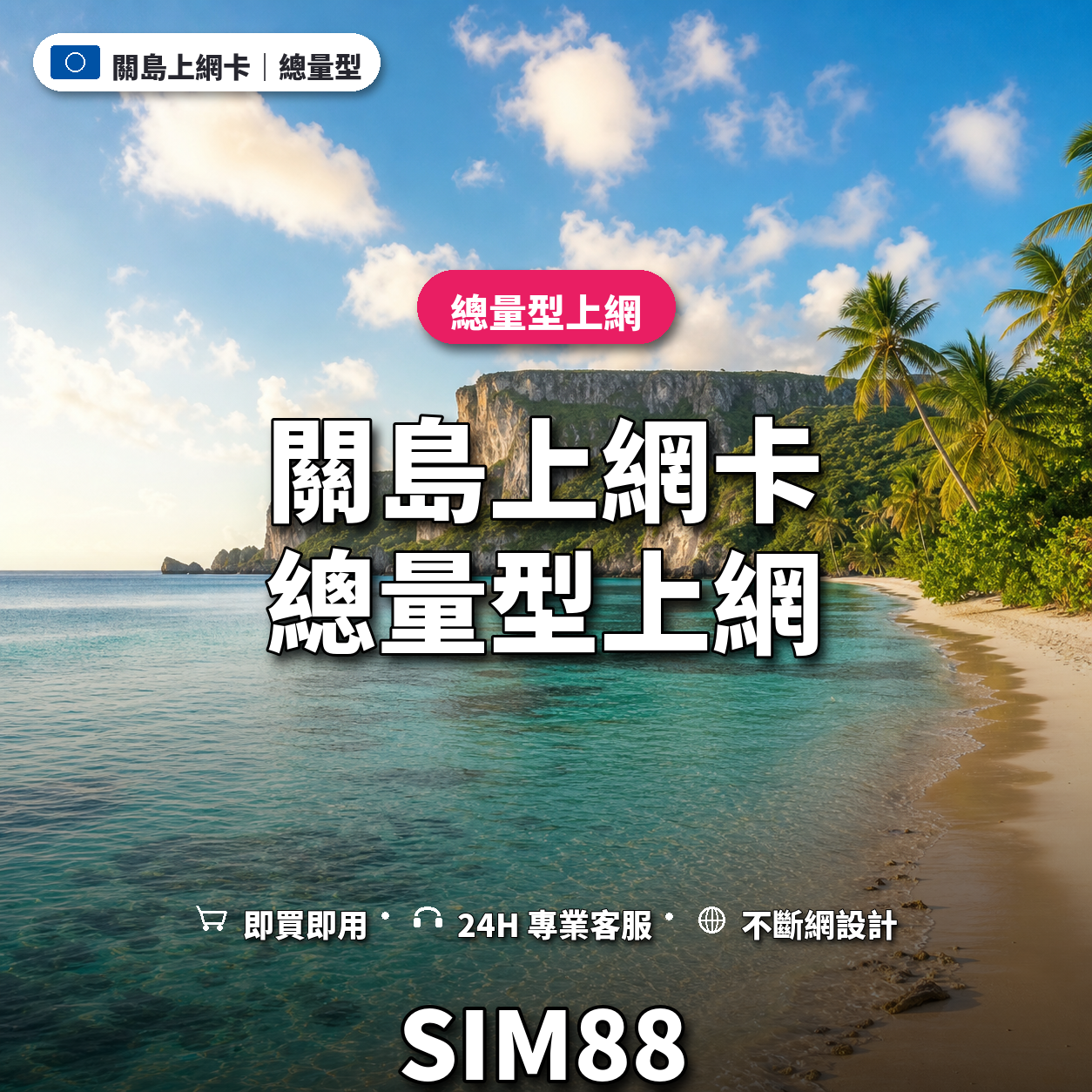 關島eSIM上網卡｜總量型上網｜SIM88