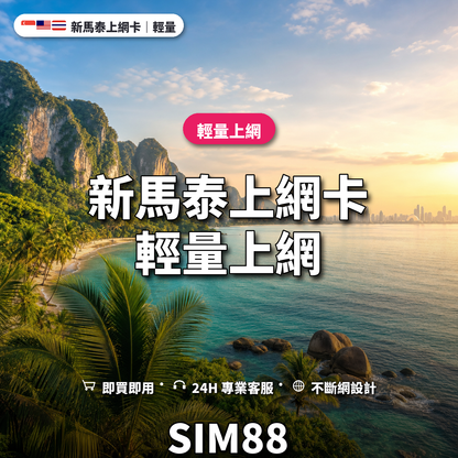 新馬泰eSIM上網卡｜輕量上網｜SIM88