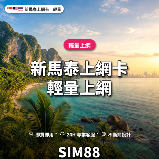新馬泰eSIM上網卡｜輕量上網｜SIM88