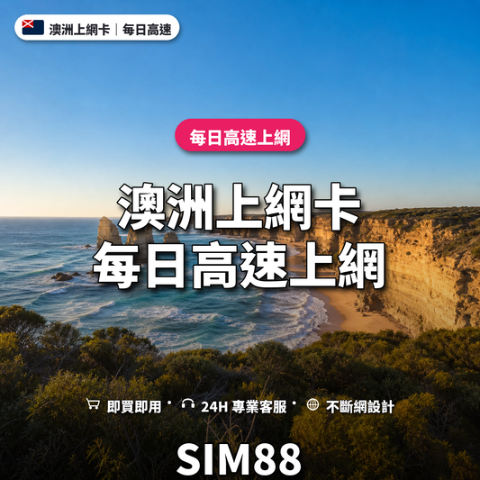 澳洲eSIM上網卡｜每日高速上網｜SIM88