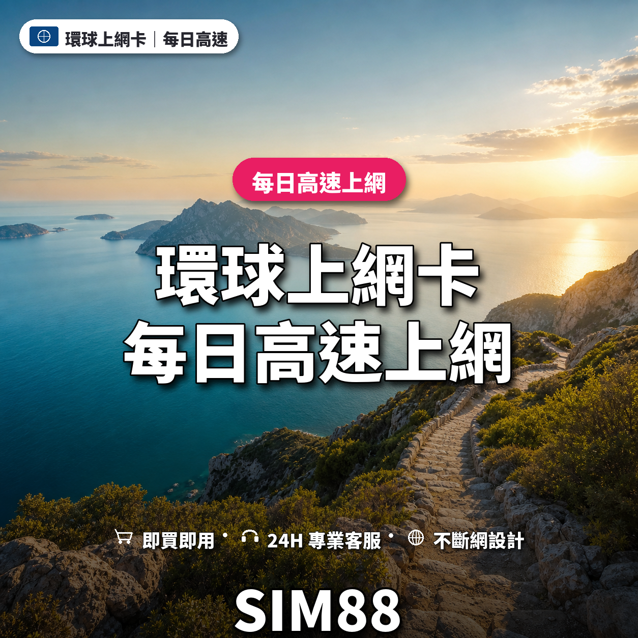 環球實體卡上網卡｜每日高速上網｜SIM88