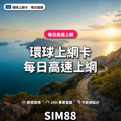 環球實體卡上網卡｜每日高速上網｜SIM88