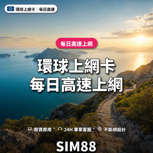 環球實體卡上網卡｜每日高速上網｜SIM88