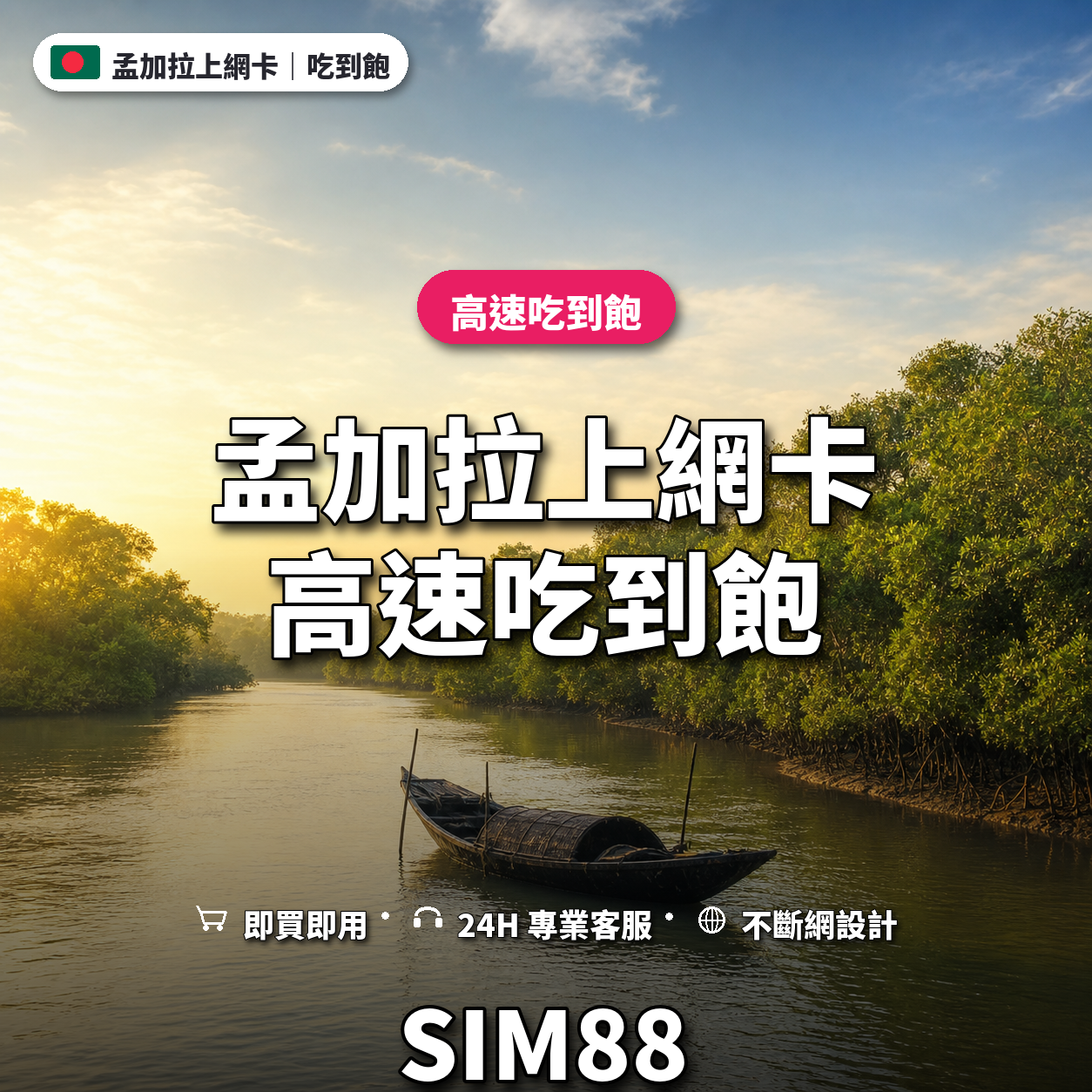 孟加拉實體卡上網卡｜高速吃到飽｜SIM88