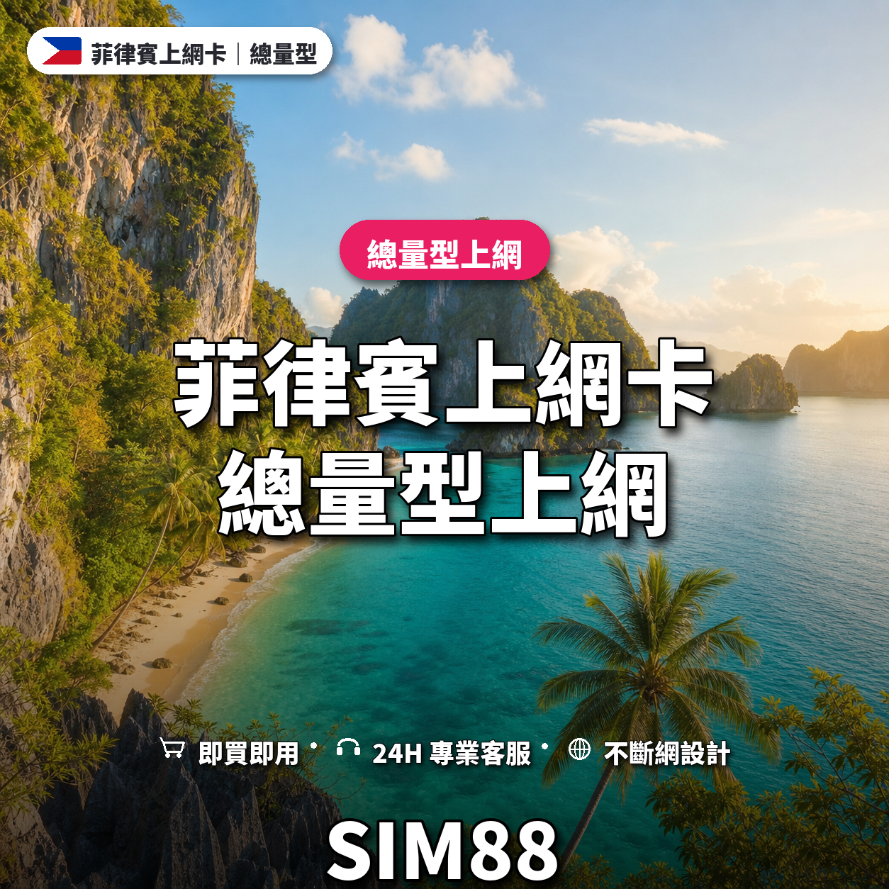 菲律賓eSIM上網卡｜總量型上網｜SIM88