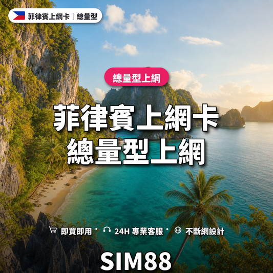菲律賓eSIM上網卡｜總量型上網｜SIM88