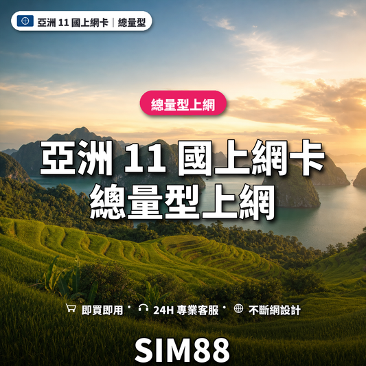 亞洲 11 國eSIM上網卡｜總量型上網｜SIM88