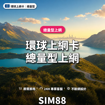 環球eSIM上網卡｜總量型上網｜SIM88