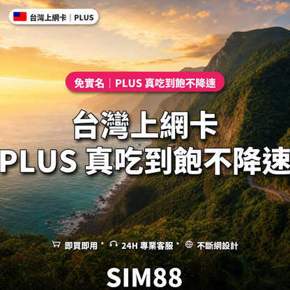 台灣eSIM上網卡｜PLUS 真吃到飽不降速｜SIM88