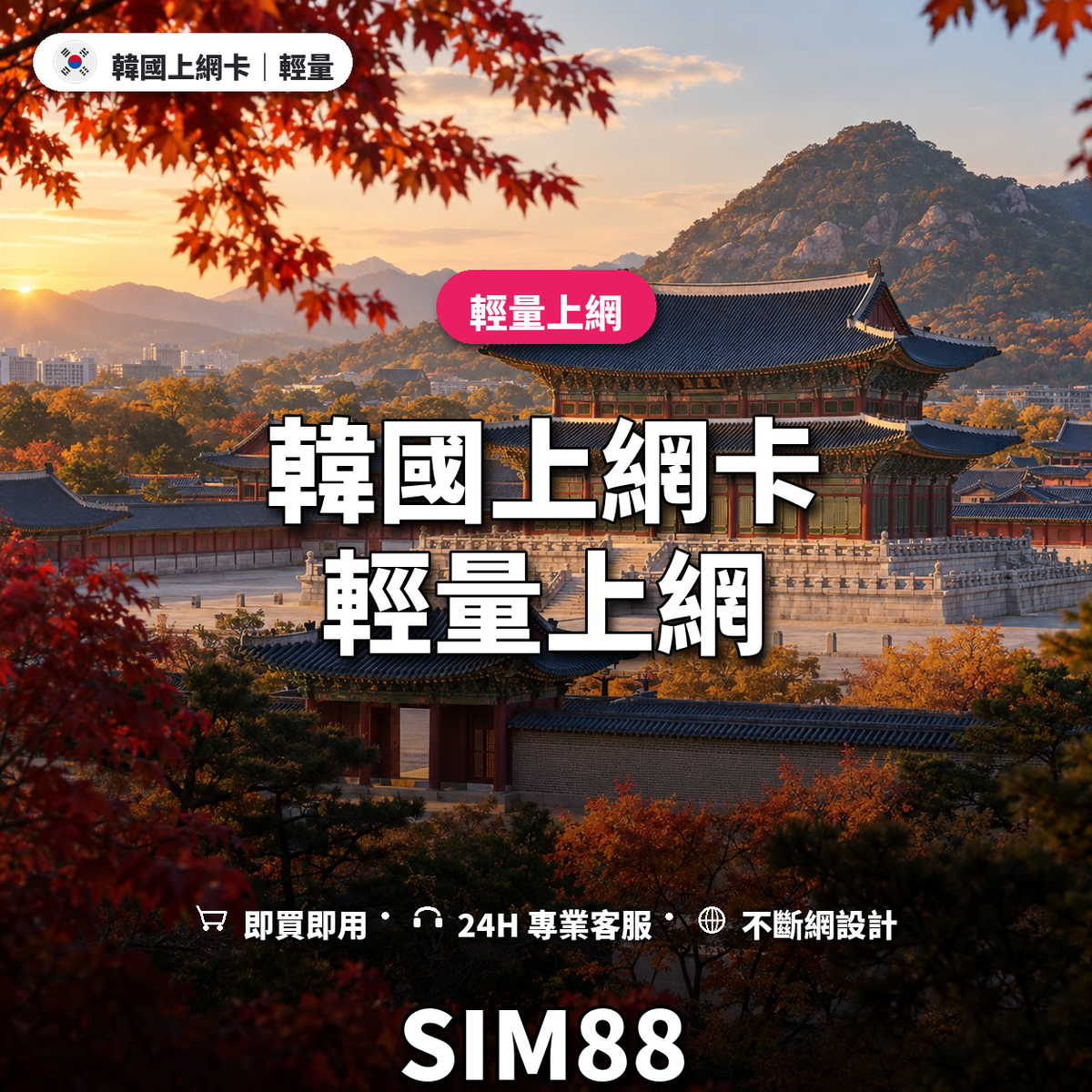 韓國實體卡上網卡｜輕量上網｜SIM88