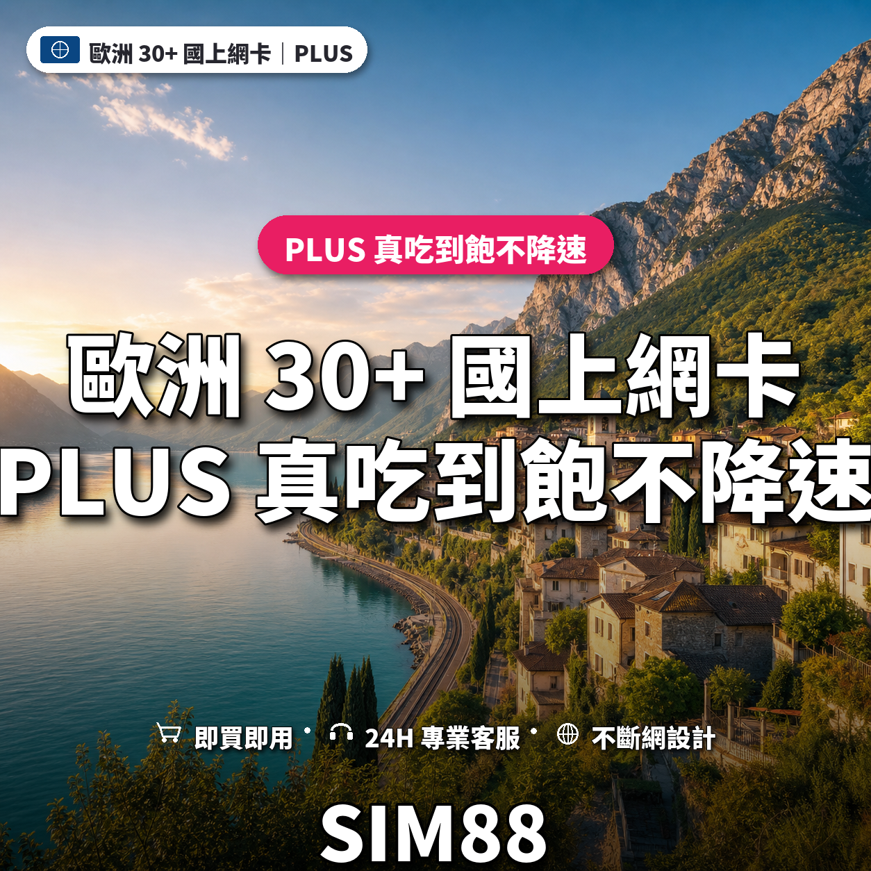 歐洲 30+ 國eSIM上網卡｜PLUS 真吃到飽不降速｜SIM88
