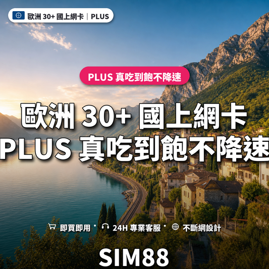 歐洲 30+ 國eSIM上網卡｜PLUS 真吃到飽不降速｜SIM88
