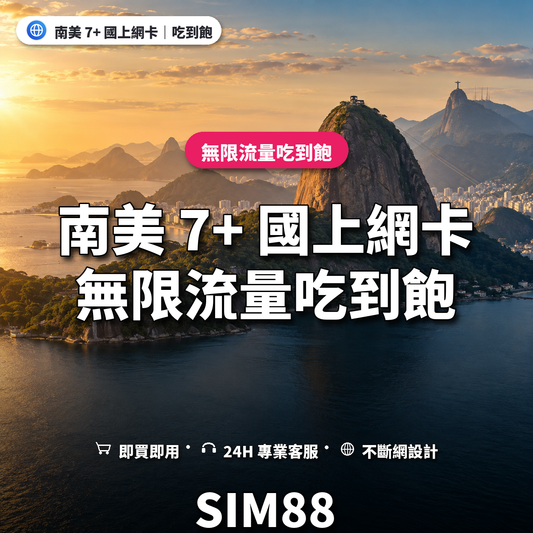 南美 7+ 國實體卡上網卡｜無限流量吃到飽｜SIM88