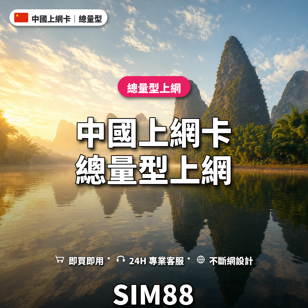 中國實體卡上網卡｜總量型上網｜SIM88