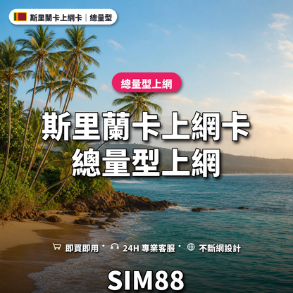 斯里蘭卡eSIM上網卡｜總量型上網｜SIM88