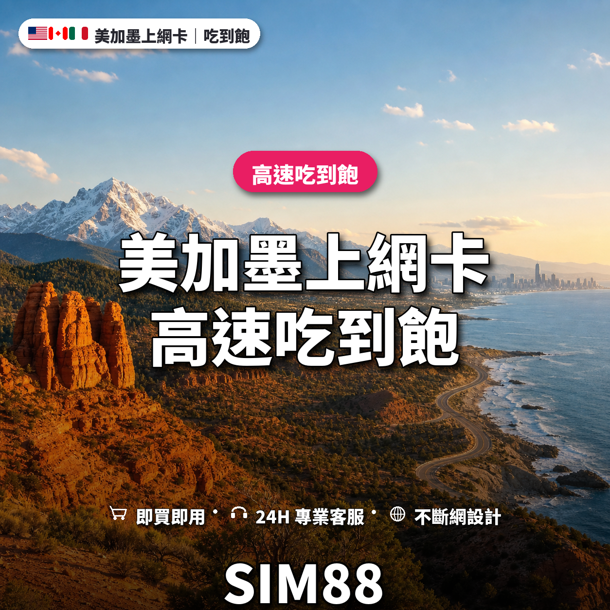 美加墨eSIM上網卡｜高速吃到飽｜SIM88