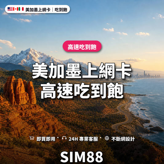 美加墨eSIM上網卡｜高速吃到飽｜SIM88