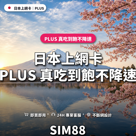 日本eSIM上網卡｜PLUS 真吃到飽不降速｜SIM88