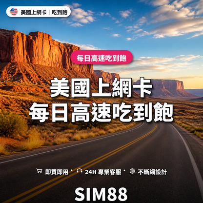 美國eSIM上網卡｜每日高速吃到飽｜SIM88