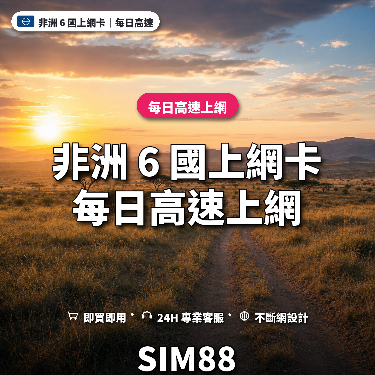 非洲 6 國eSIM上網卡｜每日高速上網｜SIM88