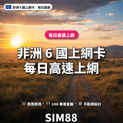 非洲 6 國eSIM上網卡｜每日高速上網｜SIM88