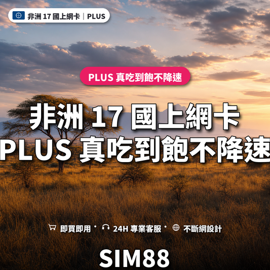 非洲 17 國eSIM上網卡｜PLUS 真吃到飽不降速｜SIM88