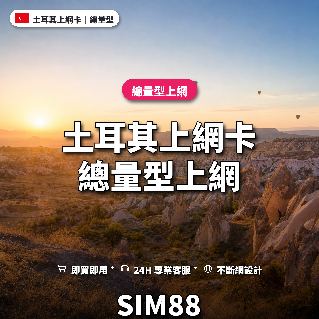 土耳其實體卡上網卡｜總量型上網｜SIM88