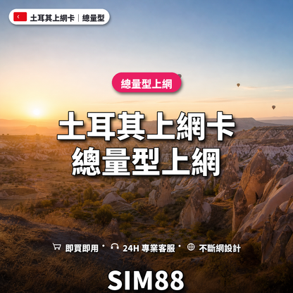 土耳其實體卡上網卡｜總量型上網｜SIM88