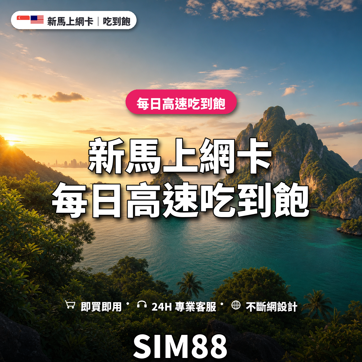 新馬eSIM上網卡｜每日高速吃到飽｜SIM88