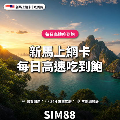 新馬eSIM上網卡｜每日高速吃到飽｜SIM88