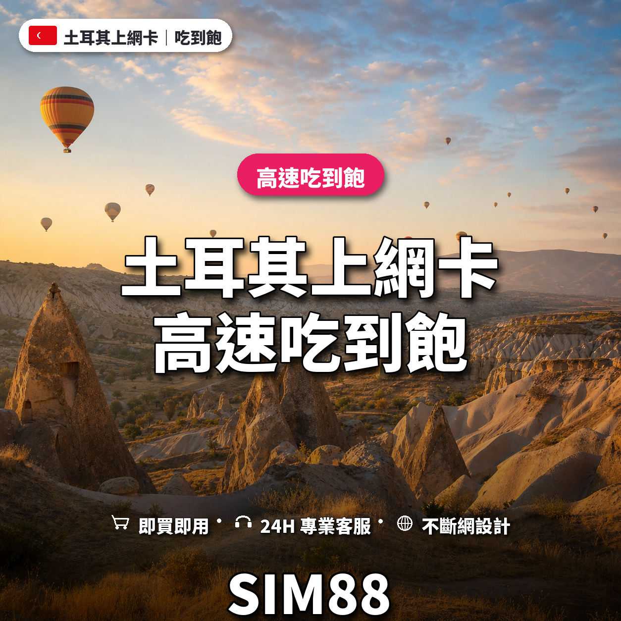 土耳其實體卡上網卡｜高速吃到飽｜SIM88