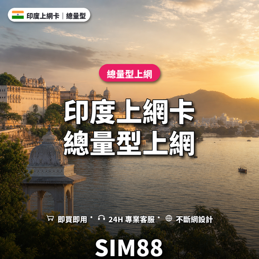 印度eSIM上網卡｜總量型上網｜SIM88