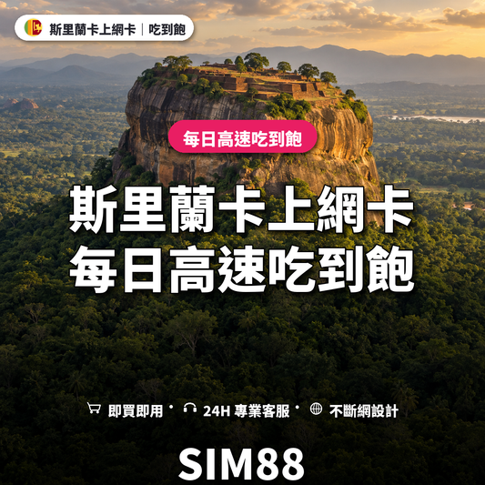 斯里蘭卡實體卡上網卡｜每日高速吃到飽｜SIM88