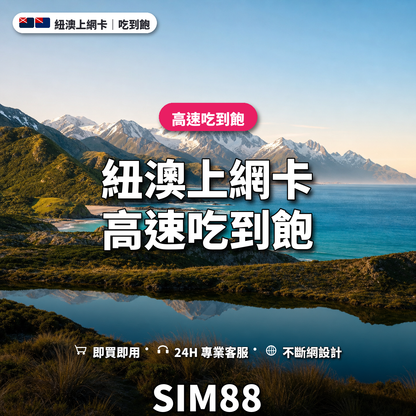 紐澳實體卡上網卡｜高速吃到飽｜SIM88
