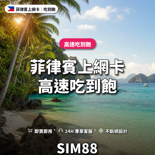 菲律賓實體卡上網卡｜高速吃到飽｜SIM88