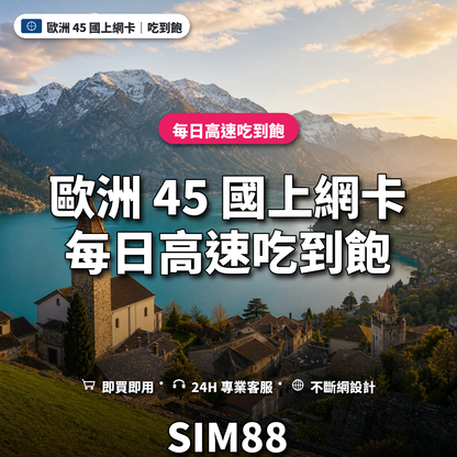 歐洲 45 國eSIM上網卡｜每日高速吃到飽｜SIM88