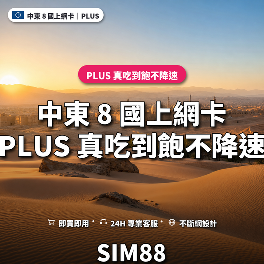 中東 8 國eSIM上網卡｜PLUS 真吃到飽不降速｜SIM88