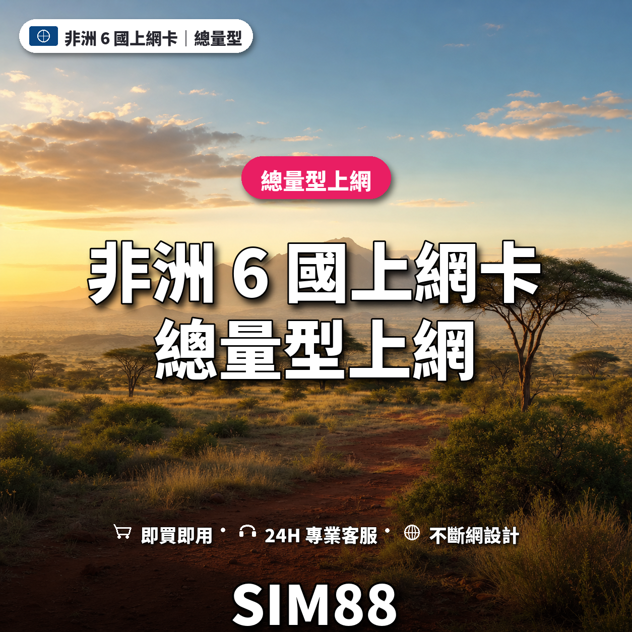非洲 6 國實體卡上網卡｜總量型上網｜SIM88